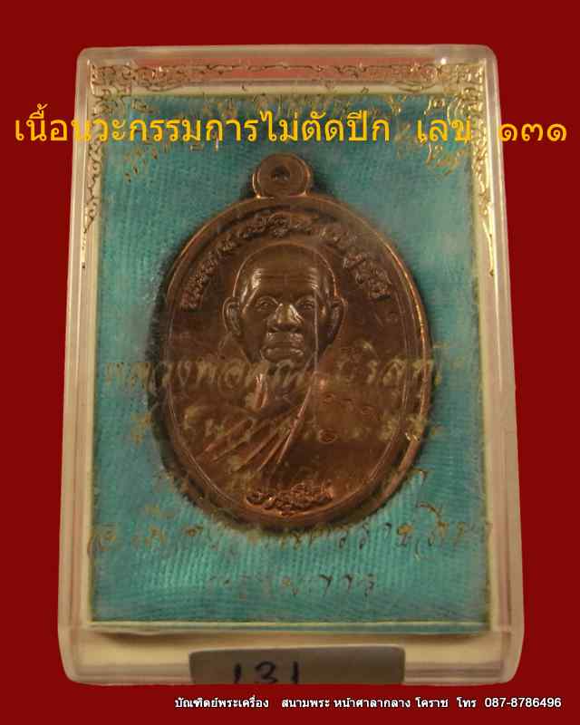 หลวงพ่อคูณ รุ่นอายุยืน 88 ปี   เนื้อนวะ กรรมการไม่ตัดปีก หลังยันต์ วัดแจ้งนอก - 4