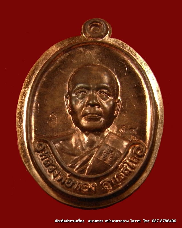 เหรียญรุ่นแรก หลวงพ่อทอง เนื้อนวะไม่ตัดปัก วัดพระพุทธบาท เขายายหอม จ.ชัยภูมิ ศิษย์เอกหลวงพ่อคูณ - 1