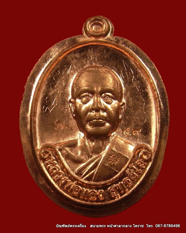 เหรียญรุ่นแรก หลวงพ่อทอง เนื้อทองแดงไม่ตัดปัก วัดพระพุทธบาท เขายายหอม จ.ชัยภูมิ ศิษย์เอกหลวงพ่อคูณ - 1