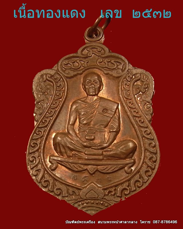 เสมาวัดปรก  หลวงพ่อคูณ  เนื้อทองแดง  วัดปรก  จ.นครราชสีมา - 1