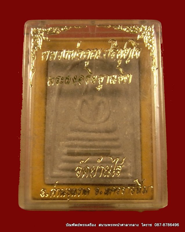 สมเด็จ หลวงพ่อคูณ รุ่นอธิษฐานจิต  วัดหนองบัวรอง - 3