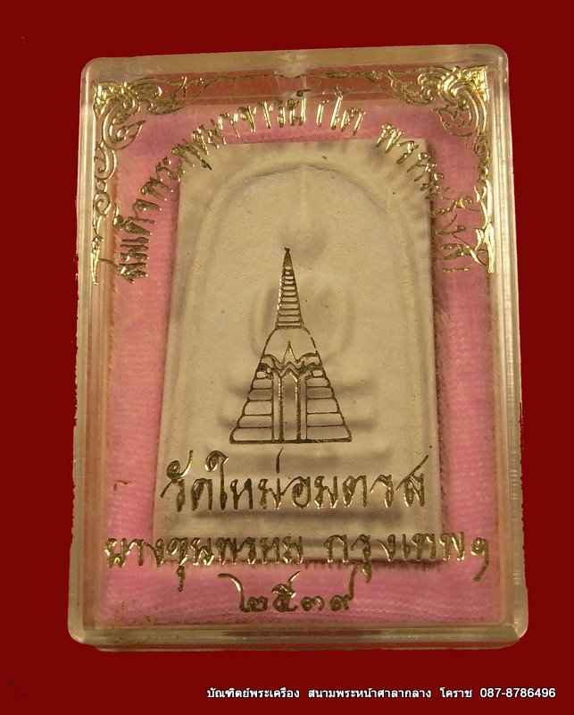 สมเด็จพระพุทธจารณ์ โต  พิมพ์ใหญ่ วัดใหม่อมตรส  บางขุนพรหม กรุงเทพ  ปี ๒๕๓๙ - 3