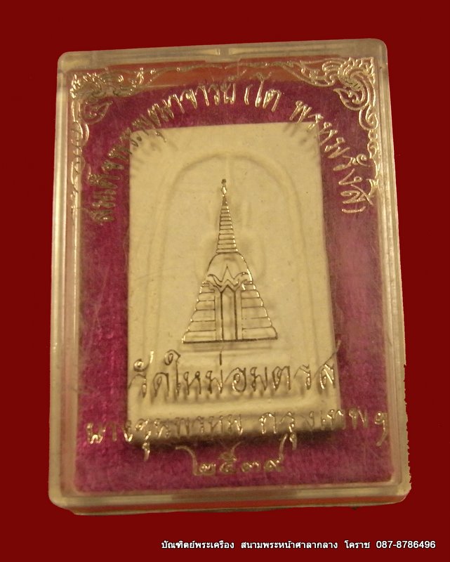 สมเด็จพระพุทธจารณ์ โต พิมพ์ฐานคู่   วัดใหม่อมตรส บางขุนพรหม กรุงเทพ ปี ๒๕๓๙ - 3