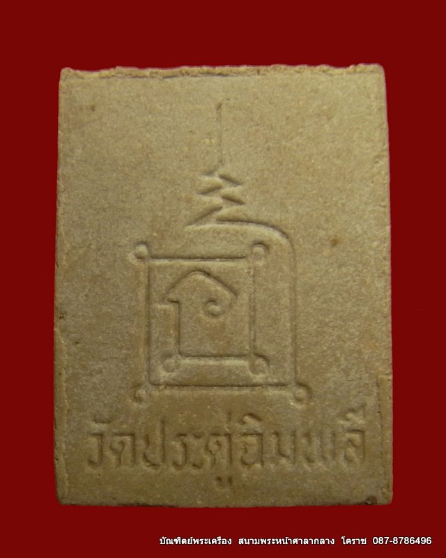 หลวงปู่โต๊  รูปเหมือนเนื้อผง  วัดประดูฉิมพลี  กวุงเทพ - 2