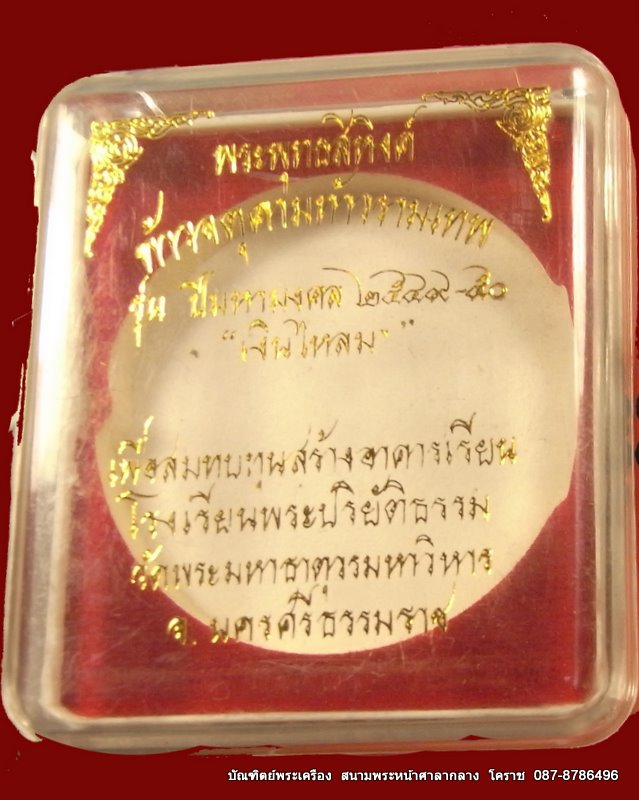 จตุคามรามเทพ รุ่นสงน้ำพระบรมธาตุ ๕๐  เงินไหลมา  ชุดพิเศษ   - 3