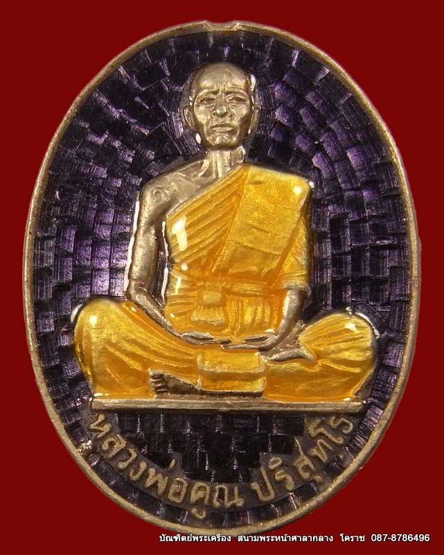 เหรียญหลวงพ่อคูณ  รุ่นมหาบารมี  เนื้อเงินลงยา    วัดแจ้งนอก  ปี  ๒๕๓๖ - 1