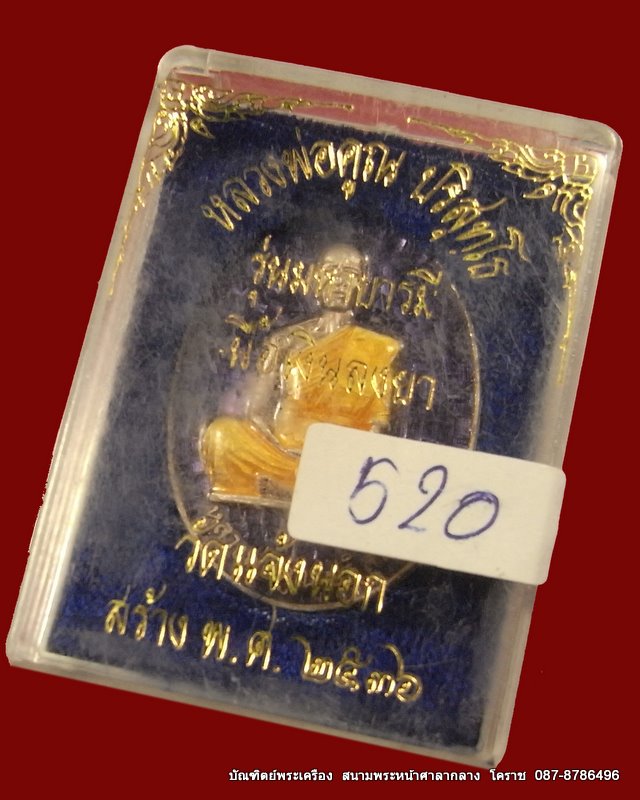 เหรียญหลวงพ่อคูณ  รุ่นมหาบารมี  เนื้อเงินลงยา    วัดแจ้งนอก  ปี  ๒๕๓๖ - 4