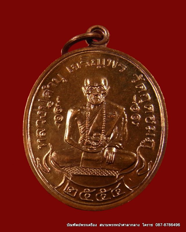 เหรียญหลวงปู่คำบุ เนื้อทองแดง รุ่นเจริญพร วัดกุดชมภู จ อุบลราชธานี - 1
