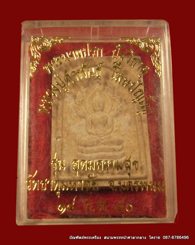 หลวงปู่คำพันธ์ โฆษปัญโญ รุ่น อุดมความสุข พระนาคปรก ปัฐวีธาตุ จ.นครพนม ปี ๒๕๔๐ - 3