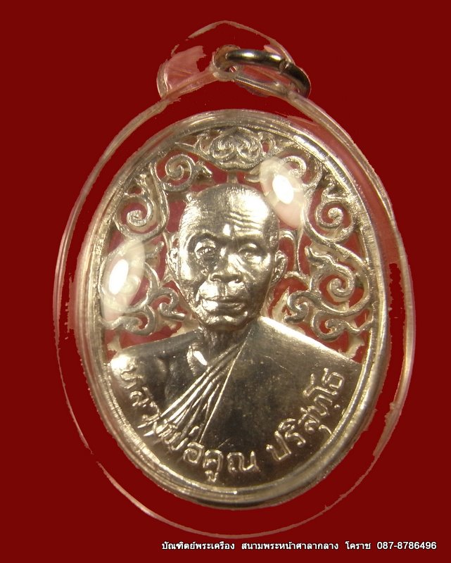 เหรียญฉลุ หลวงพ่อคูณ เนื้อเงิน รุ่น ส.ก วัดบ้านไร่ ปี 2536 - 1