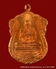  เหรียญหลวงพ่อคูณ  รุ่นค้ำคูณมรดกไทย  เนื้อทองแดง  วัดบ้านไร่ ปี ๒๕๓๖