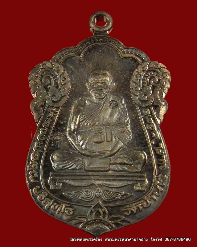 เหรียญหลวงพ่อคูณ รุ่นค้ำคูณมรดกไทย เนื้อเงิน วัดบ้านไร่ ปี ๒๕๓๖ - 1