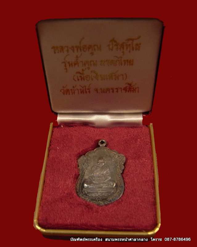 เหรียญหลวงพ่อคูณ รุ่นค้ำคูณมรดกไทย เนื้อเงิน วัดบ้านไร่ ปี ๒๕๓๖ - 4
