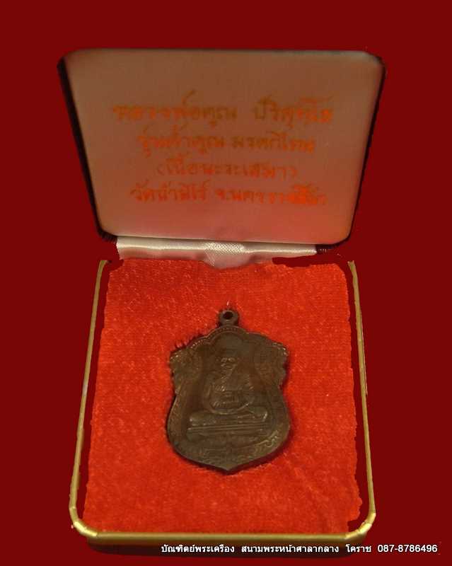 เหรียญเสมา  หลวงพ่อคูณ รุ่นค้ำคูณมรดกไทย เนื้อนวะ  วัดบ้านไร่ ปี ๒๕๓๖ - 4