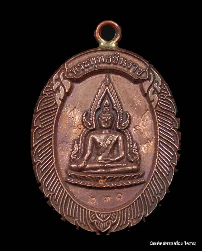 เหรียญพระพุทธชินราช   หลวงพ่อคูณ เนื้อนวะ   วัดแจ้งนอก - 1