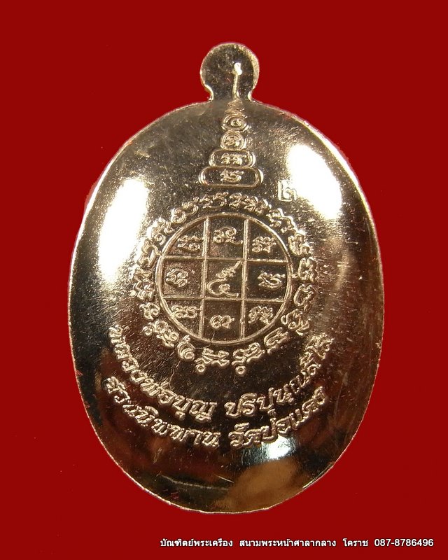 เหรียญหลวงปู่สมบุญ (หลวงปู่บุญ ) หมายเลข ๒ ''รุ่น เจริญพร'' เนื้อเงินหน้าทองคำ  วัดปอแดง  - 2