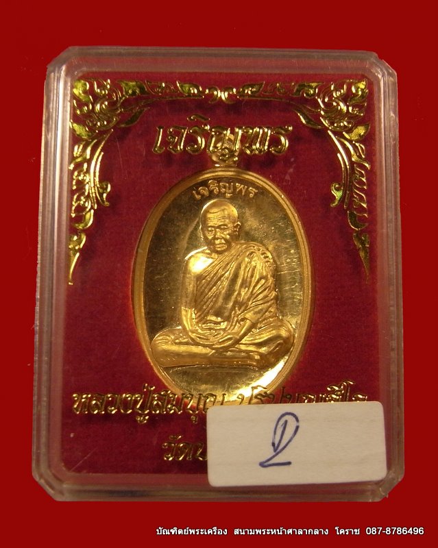เหรียญหลวงปู่สมบุญ (หลวงปู่บุญ ) หมายเลข ๒ ''รุ่น เจริญพร'' เนื้อเงินหน้าทองคำ  วัดปอแดง  - 3