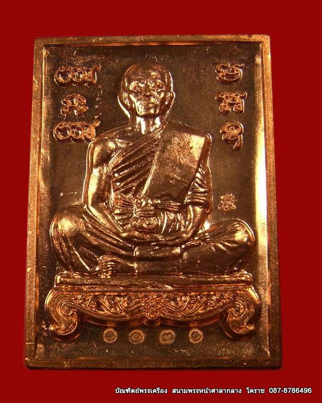 พิมพ์รูปเหมือน หลวงพ่อคูณ เนื้อทองแดง รุ่นพุทธคูณสยาม วัดใหม่อัมพวัน - 1
