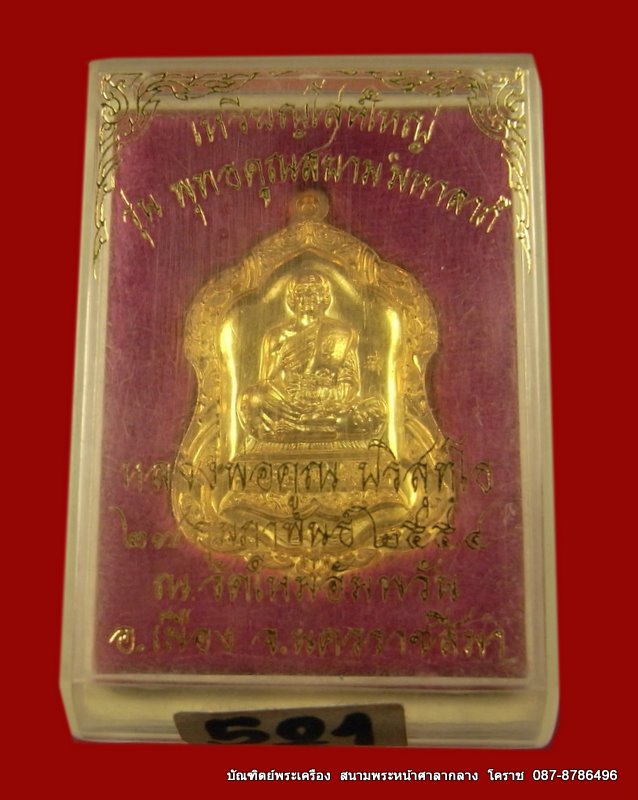 เหรียญโลห์ใหญ่ หลวงพ่อคูณ เนื้อทองฝาบาตร   วัดใหม่อัมพวัน - 3
