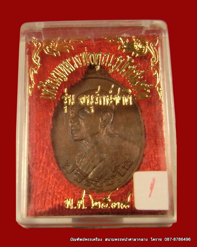 เหรียญหลวงพ่อคูณ รุ่นอนุรักษ์ชาติ เนื้อทองแดง ปี 2538 - 3