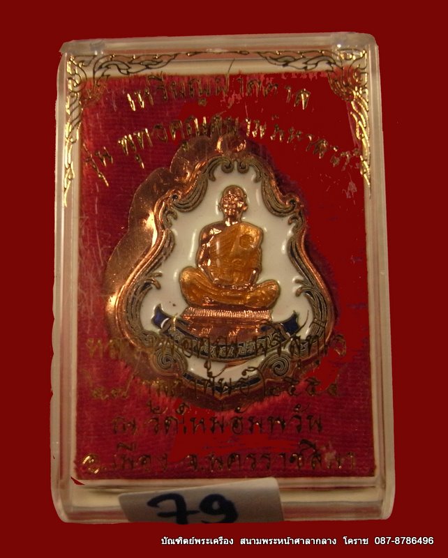 เหรียญปาดตาล หลวงพ่อคูณ เนื้อทองแดงลงยา  ไม่ตัดปีก รุ่นพุทธคูณสยาม ( มหาลาภ ) วัดใหม่อัมพวัน  - 3