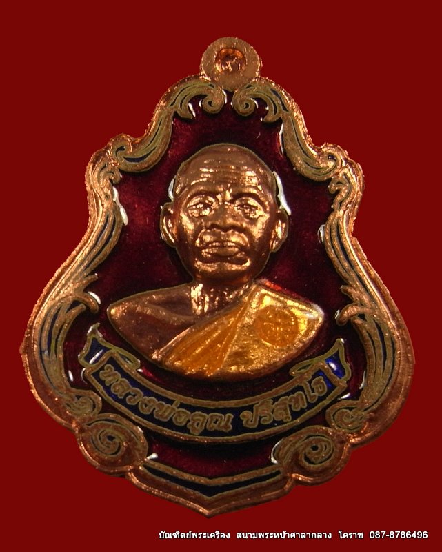 เหรียญปาดตาล หลวงพ่อคูณ เนื้อทองแดงลงยา วัดใหม่อัมพวัน - 1