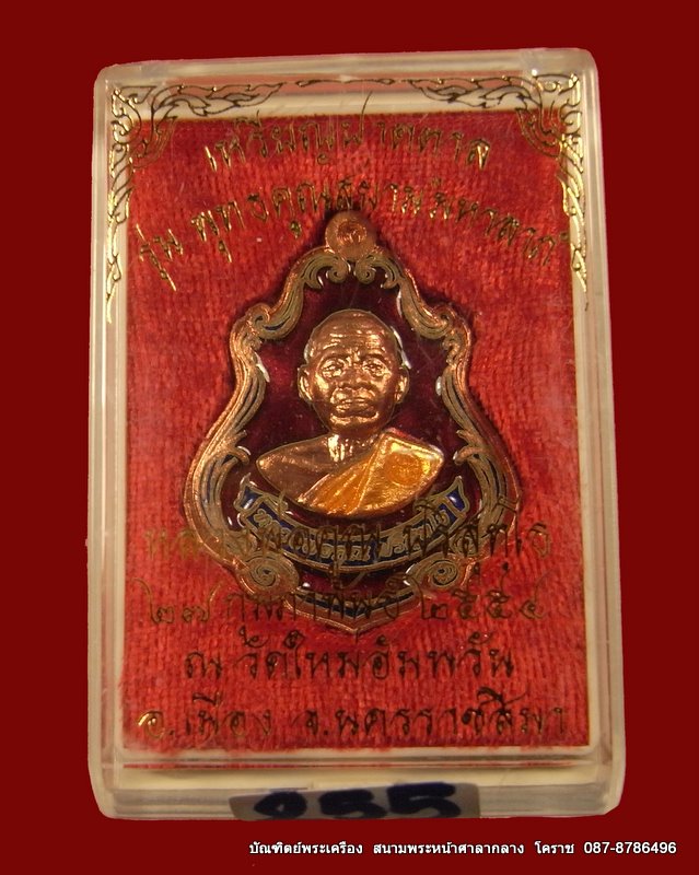 เหรียญปาดตาล หลวงพ่อคูณ เนื้อทองแดงลงยา วัดใหม่อัมพวัน - 3