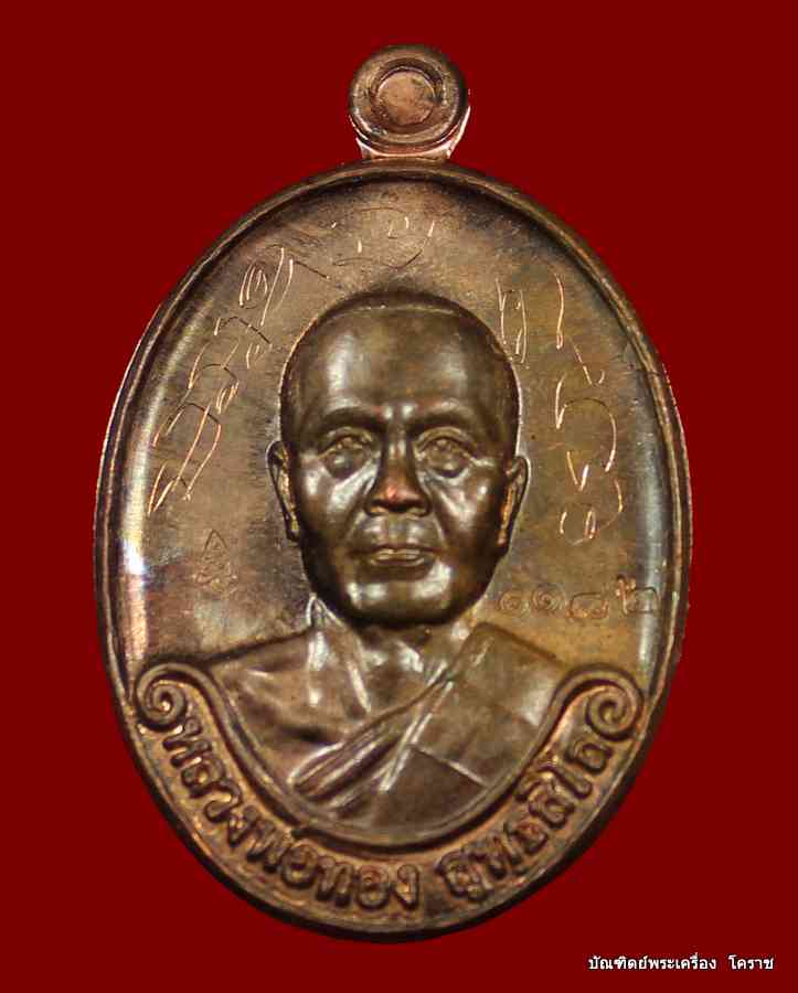 เหรียญรุ่นแรก หลวงพ่อทอง เนื้อนวะ วัดพระพุทธบาท เขายายหอม จ.ชัยภูมิ ศิษย์เอกหลวงพ่อคูณ - 1