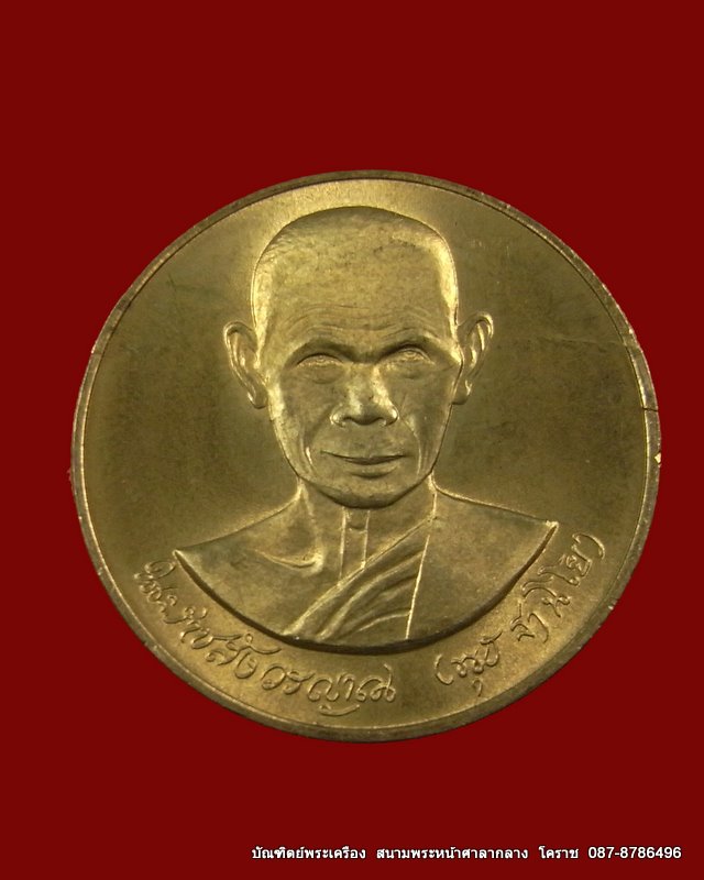เหรียญหลวงพ่อพุธ   เนื้ออัลปาก้า  ปี  2539 - 1