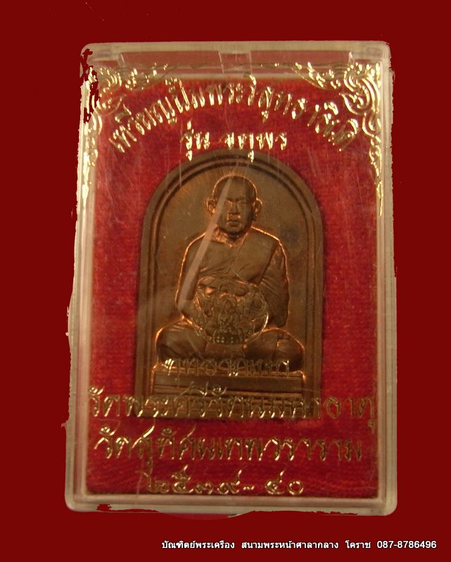 เหรียญปั้มพระวิสุทธาธิบดี รุ่น จตุพร วัดสุทัศนเทพวราราม ปี ๒๕๓๘-๔๐ เนื้อ ทองแดง   - 3