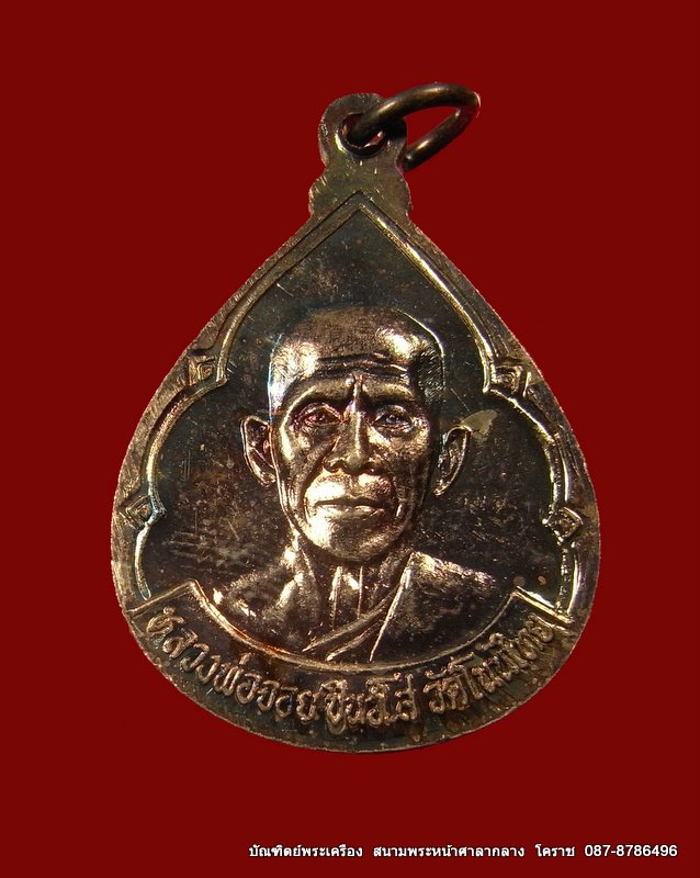 เหรียญหยดน้ำ  หลวงพ่อคูณ  หลวงพ่อจอย  รุ่นคู่บารมี  เนื้อนวะ  วัดโนนไทย - 2