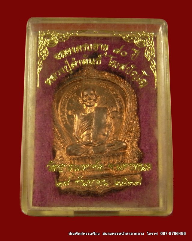 หลวงปู่คำพันธ์ โฆสปัญโญ ฉลองอายุครบ ๘๐ ปี วัด ธาตุมหาชัย  ปี ๒๕๓๗ ทองแดง - 3