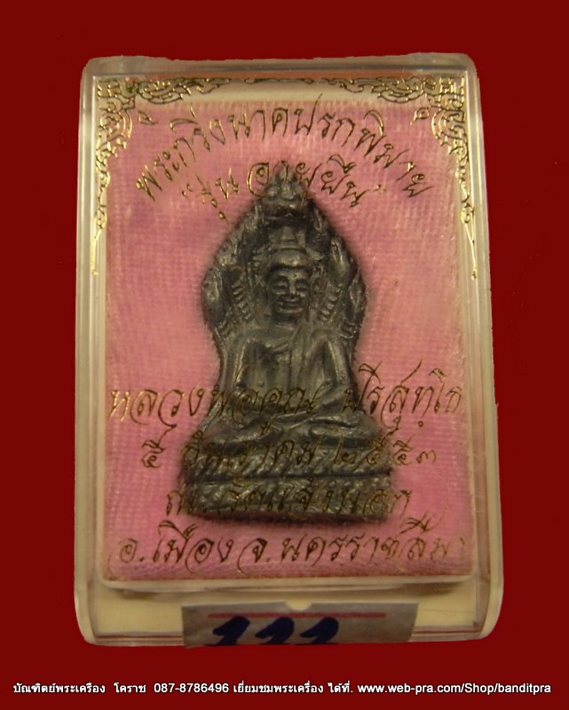 หมายเลข 111 หลวงพ่อคูณ รุ่นอายุยืน ๘๘ ปี พระนาคปรกพิมาย เนื้อขาปินโต วัดแจ้งนอก - 4