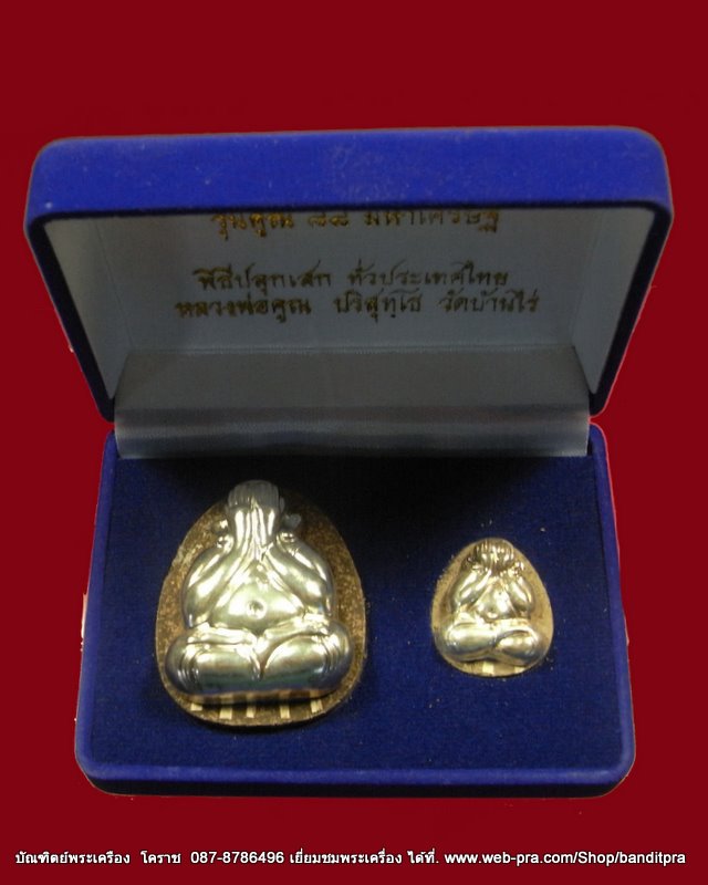 พระปิดตาแห่งโชคลาภ รุ่น คูณ ๘๘ มหาเศรษฐี หลวงพ่อคูณ ปริสุทโธ วัดบ้านไร่ อ.ด่านขุนทด  - 3
