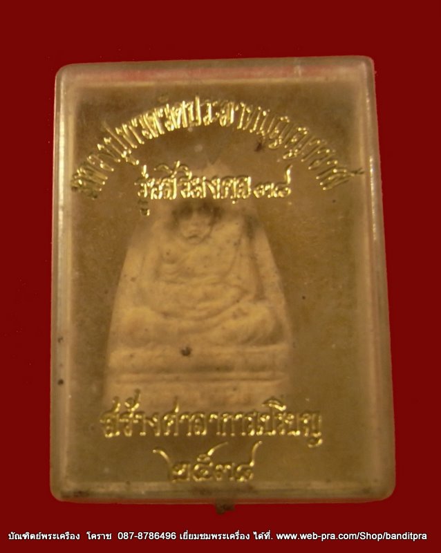 หลวงปู่ทวด เนื้อผง วัดประสาทบุญญษวาส รุ่นศิริมงคล ปี 2538 - 3
