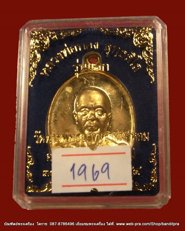 เหรียญรุ่นแรก หลวงพ่อทอง เนื้อทองฝาบาตร วัดพระพุทธบาท เขายายหอม จ.ชัยภูมิ ศิษย์เอกหลวงพ่อคูณ - 3