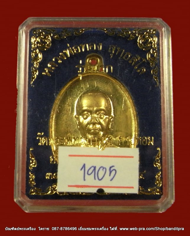 เหรียญรุ่นแรก หลวงพ่อทอง เนื้อทองฝาบาตร วัดพระพุทธบาท เขายายหอม จ.ชัยภูมิ ศิษย์เอกหลวงพ่อคูณ - 3