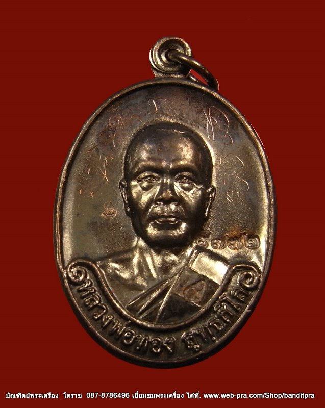 เหรียญรุ่นแรก หลวงพ่อทอง เนื้อทองแดงรมดำ อยู่ในชุดทองคำ วัดพระพุทธบาตรเขายายหอม  - 1