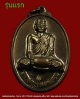 เหรียญรุ่นแรก หลวงปู่บุญ สำนักปฏิบัติธรรม เมตตาภาวนา เนื้อทองแดง  อ. ปักธงชัย