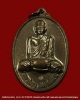 เหรียญรุ่นแรก หลวงปู่บุญ สำนักปฏิบัติธรรม เมตตาภาวนา เนื้อทองแดง อ. ปักธงชัย