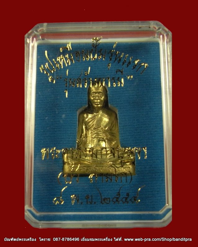 รูปเหมือนปั้มรุ่นแรก หลวงปู่บัว รุ่นสร้วงบารมี เนื้อทองเหลือง จ.ตราด - 4