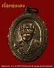หลวงพ่อจอย วัดโนนไทย เนื้อทองแดง ปี ๒๕๓๗ 