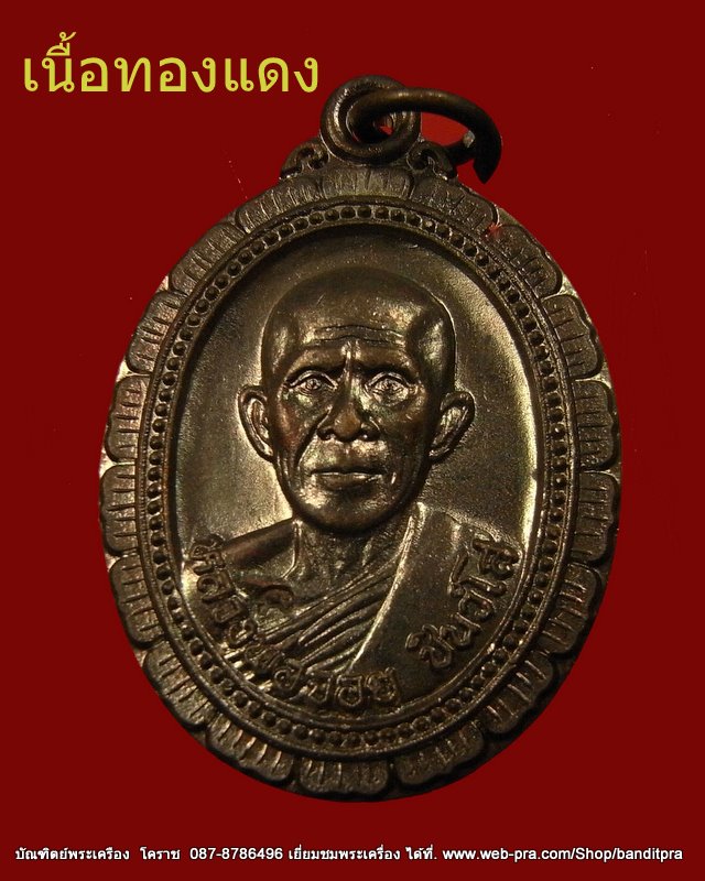 หลวงพ่อจอย วัดโนนไทย เนื้อทองแดง ปี ๒๕๓๗  - 1