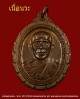 หลวงพ่อจอย วัดโนนไทย เนื้อนวะโลหะ ปี ๒๕๓๗ 