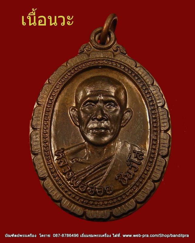 หลวงพ่อจอย วัดโนนไทย เนื้อนวะโลหะ ปี ๒๕๓๗  - 1
