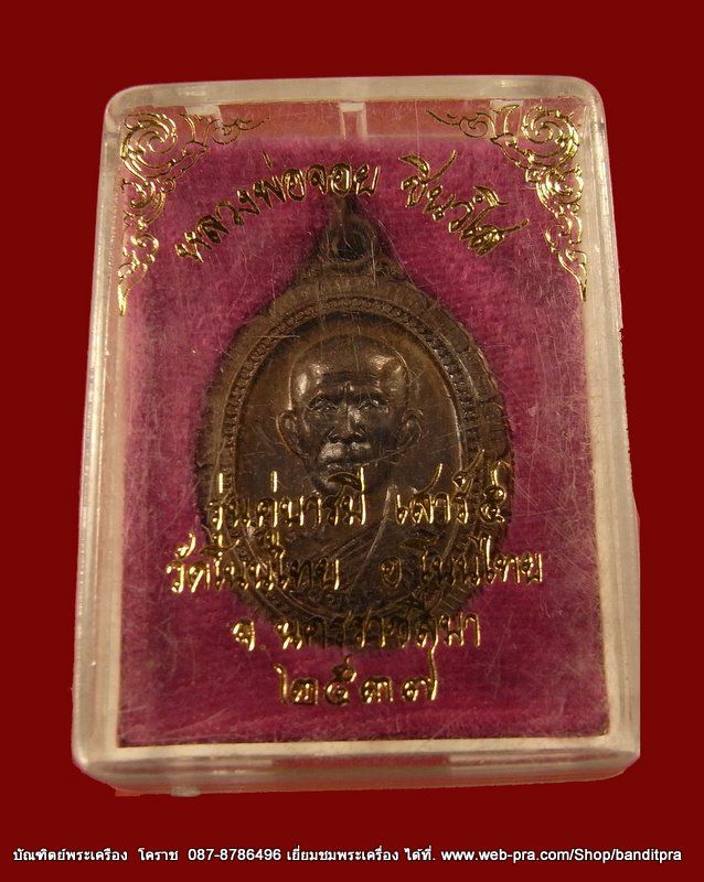 หลวงพ่อจอย วัดโนนไทย เนื้อนวะโลหะ ปี ๒๕๓๗  - 3