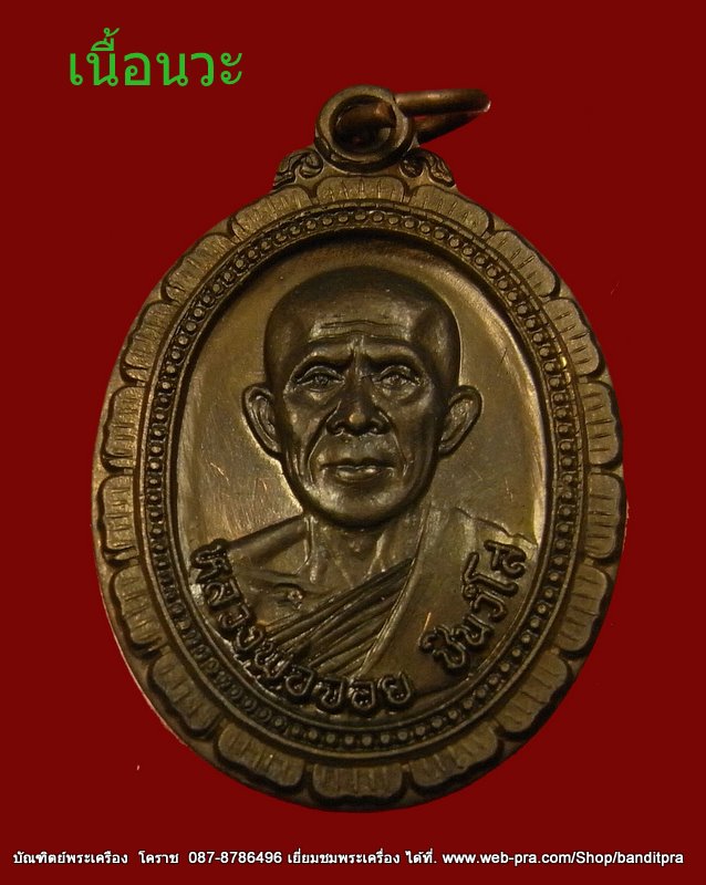 หลวงพ่อจอย วัดโนนไทย เนื้อนวะโลหะ ปี ๒๕๓๗  - 1