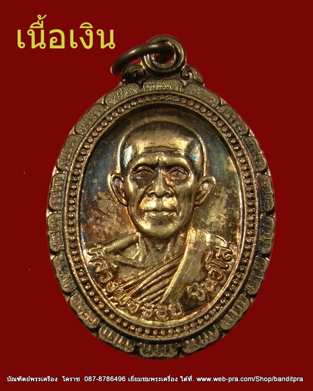 หลวงพ่อจอย วัดโนนไทย เนื้อเงิน  ปี ๒๕๓๗  - 1