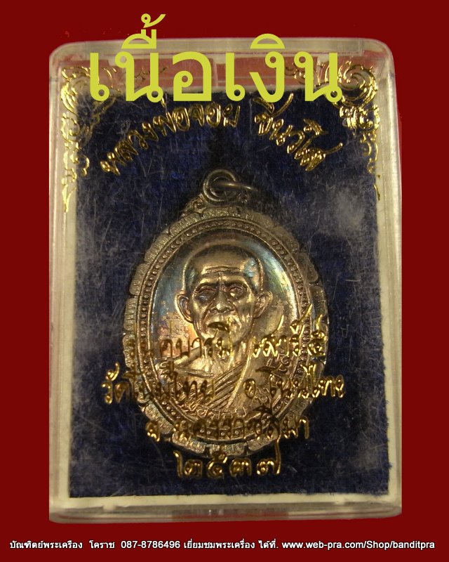 หลวงพ่อจอย วัดโนนไทย เนื้อเงิน  ปี ๒๕๓๗  - 3