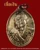เหรียญหลวงพ่อคูณ เนื้อเงิน  วัดหนองบัวรอง  รุ่นอธิฐานจิต รุ่นพิเศษ เนื้อทองแดง ปี 2536